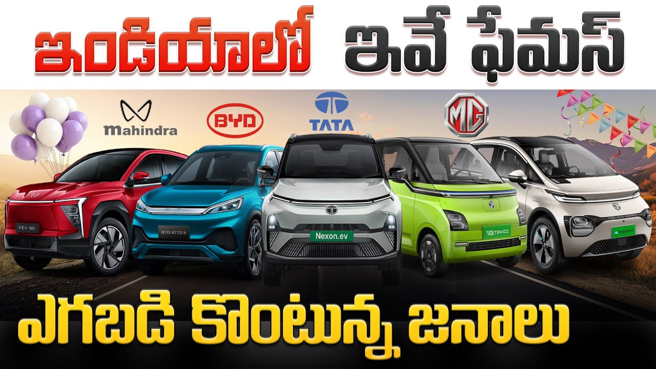 Top 5 Most Popular Electric Cars in India 2025 | Best Electric Car | EV Telugu