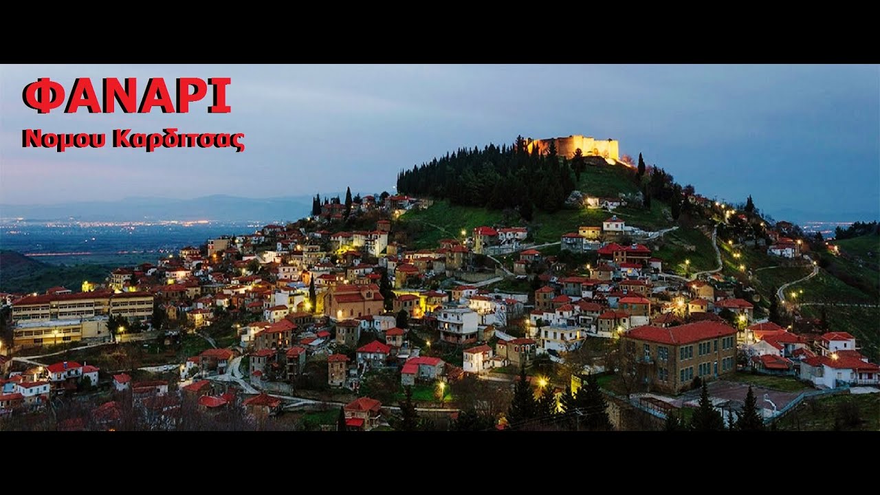 ΦΑΝΑΡΙ Καρδιτσας - Καστρο Φαναριου