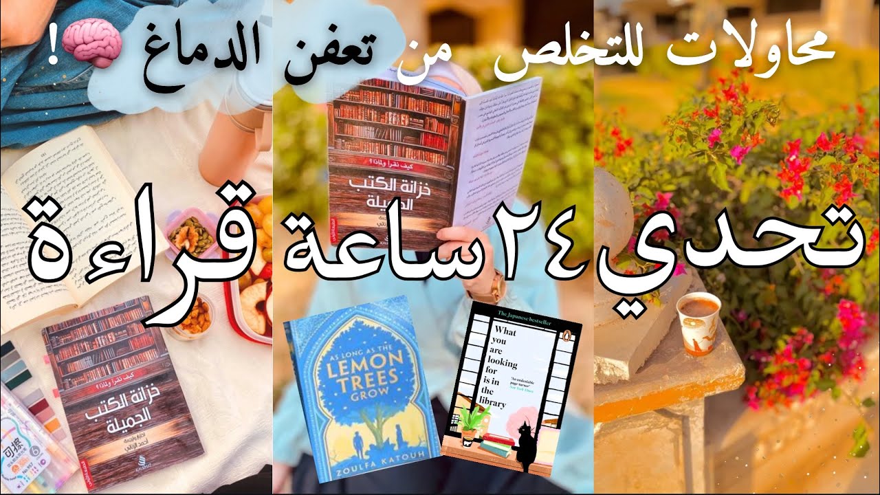 عملت تحدي قراءة للتخلص من تعفن الدماغ الي صابني !🤦🏼‍♀️