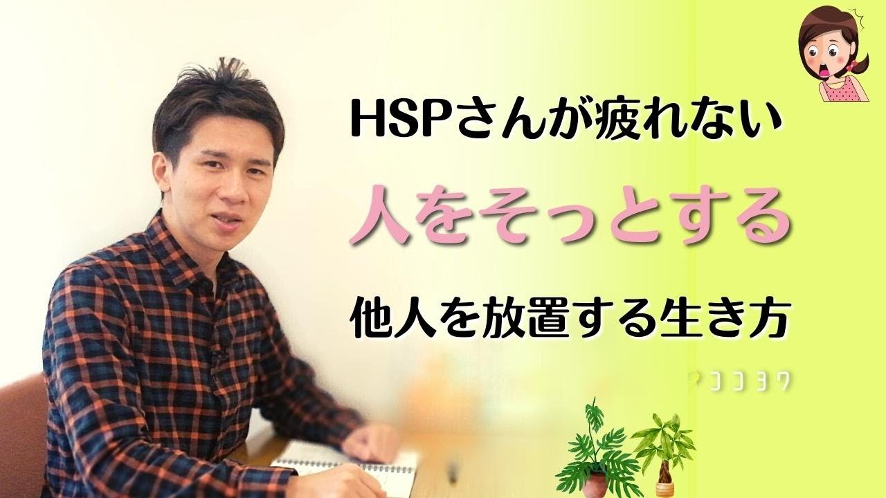 HSPさんは覚えておきたい!人をそっとする、関心を向けすぎない考え7選