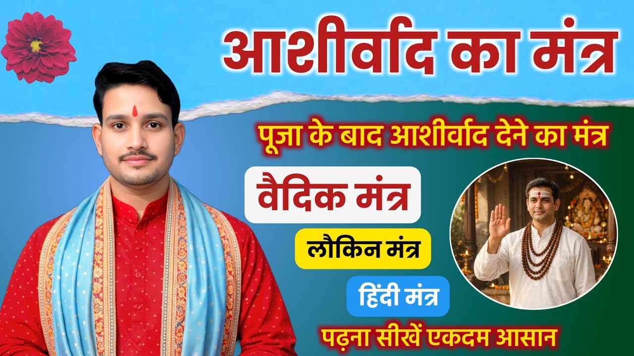 यजमान को आशीर्वाद देने का मंत्र | हर पूजा के बाद बोला जाने वाला आशीर्वाद मंत्र | Karmkand Mantra
