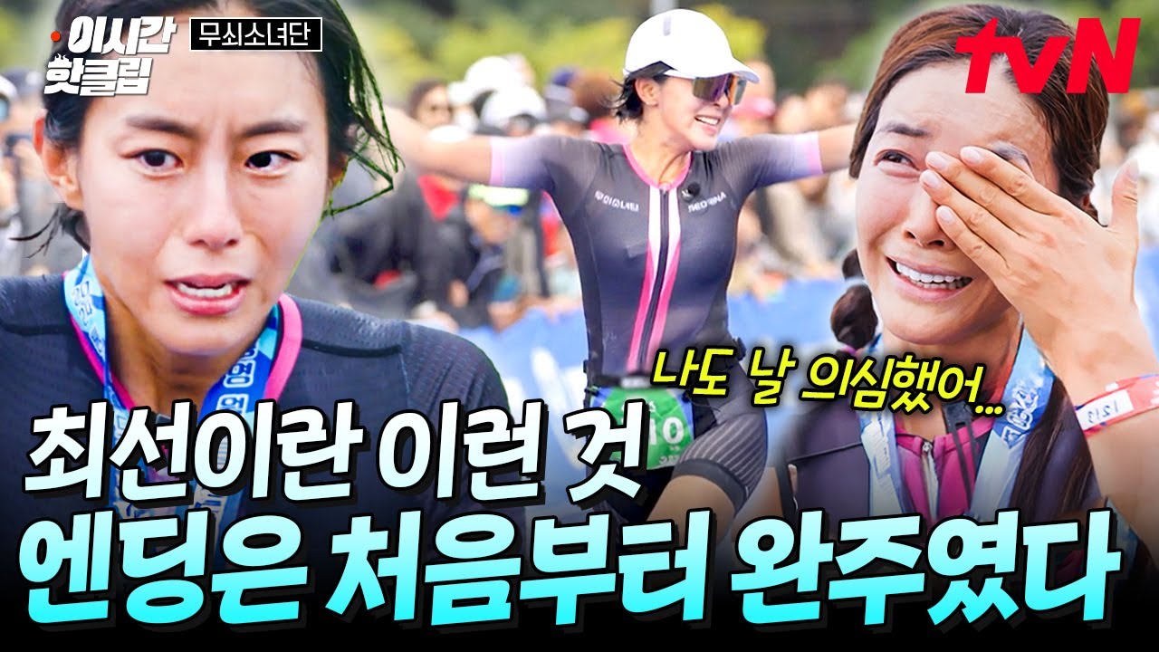 [#무쇠소녀단] ★막방★ 기특하다! 멋지다! 철인 3종 전원 완주에 성공한 무소단🔥 '4개월 내내 상상만 했던 완주를 해냈다...' ※눈물 주의※