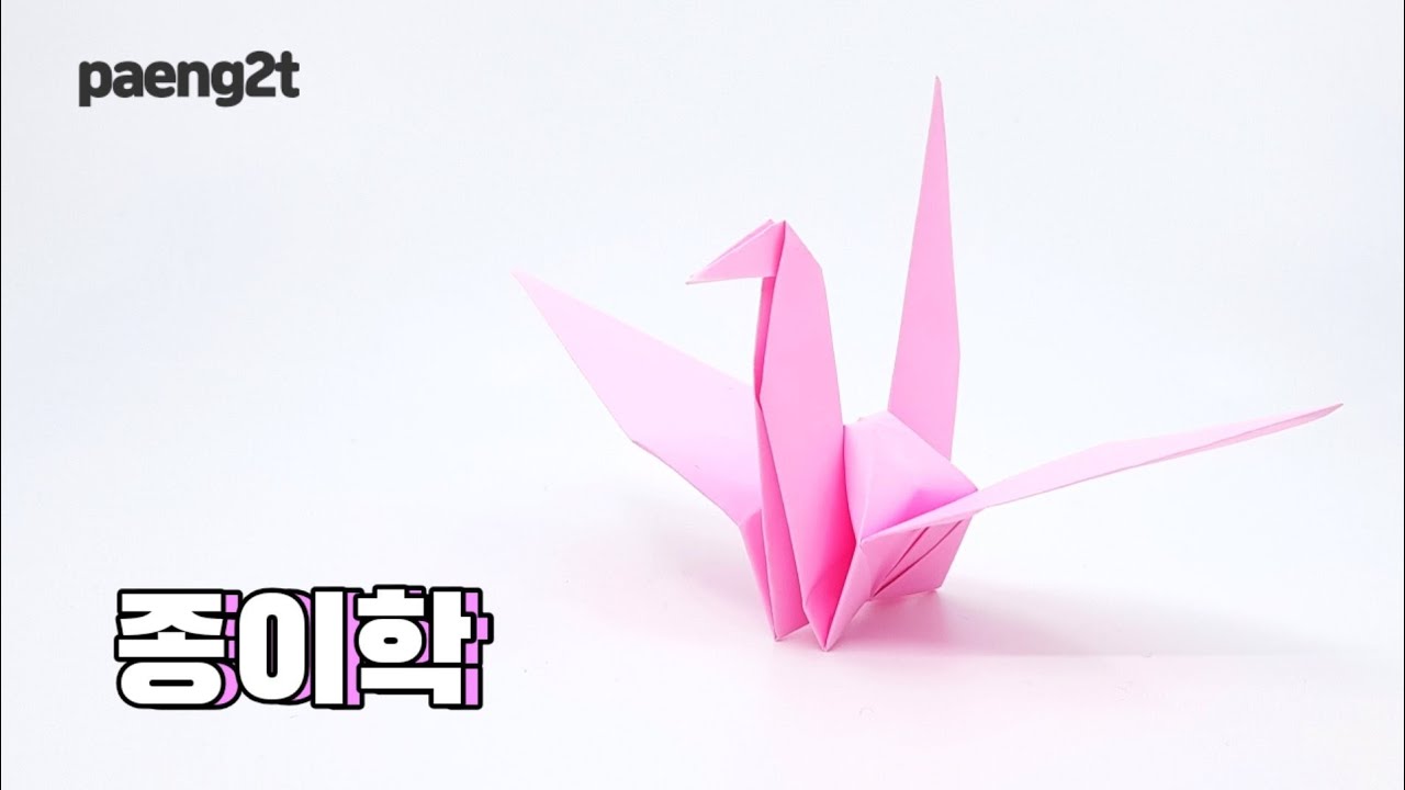 천천히 쉬운 학접기, origami crane