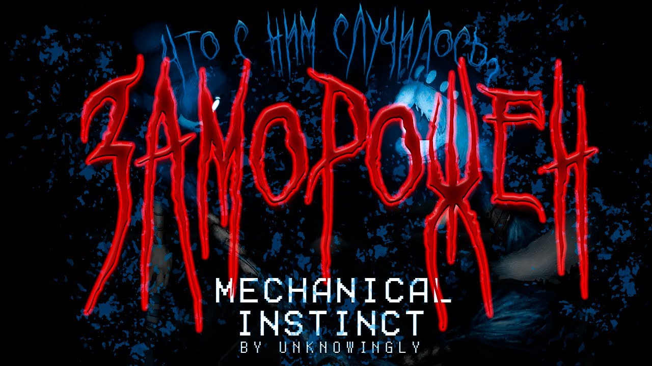 [Mechanical Instinct] Разбор Аналогового Хоррора по Дронам-Убийцам