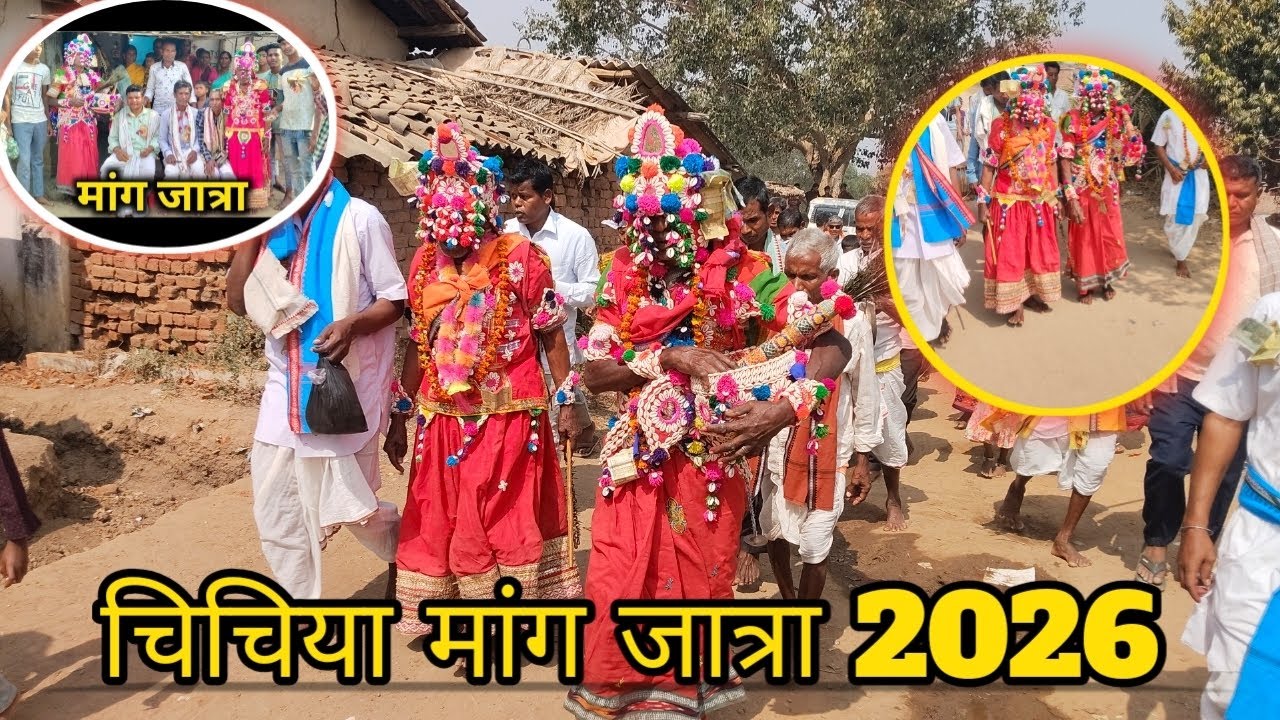 चिचिया मांग जात्रा 2026