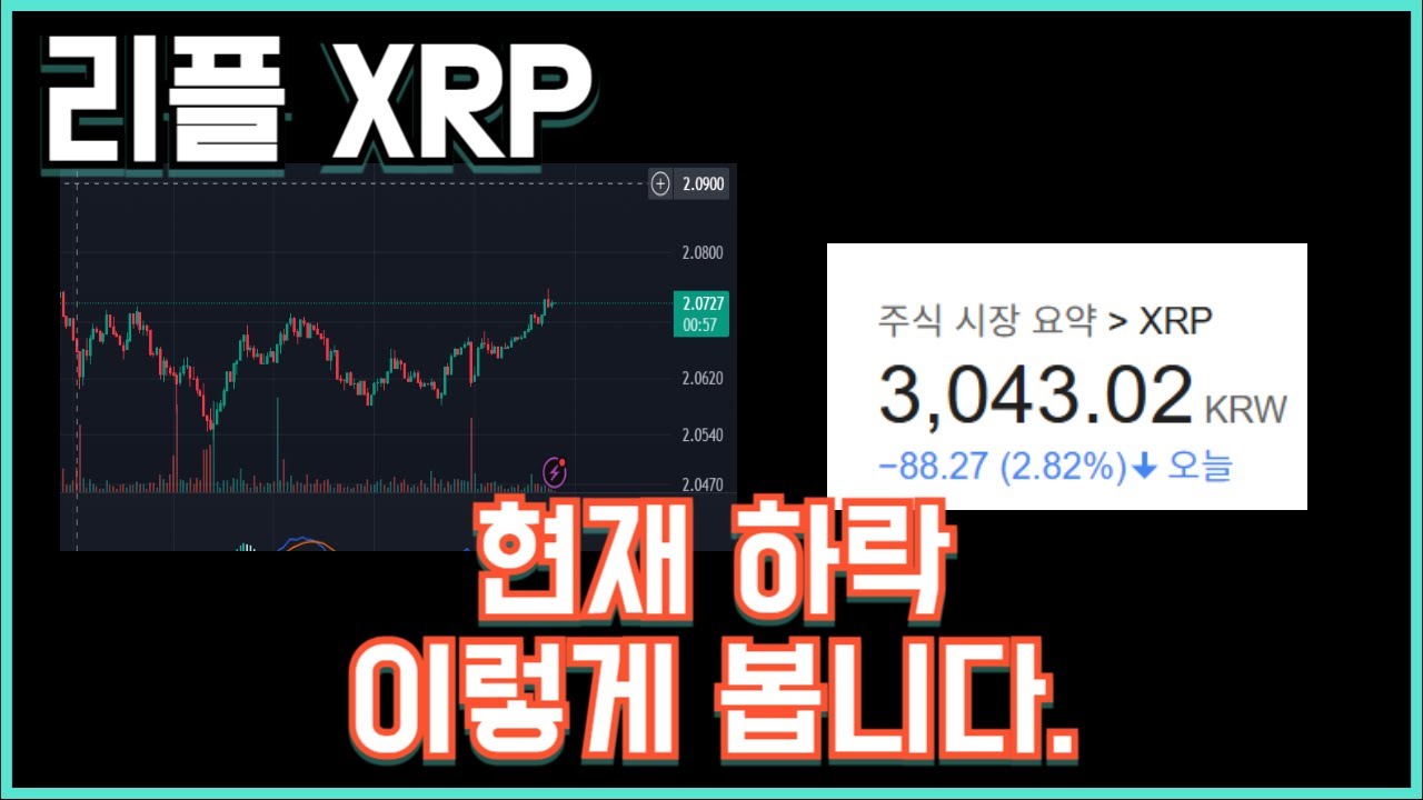 리플 XRP 현재 하락 이렇게 봅니다.