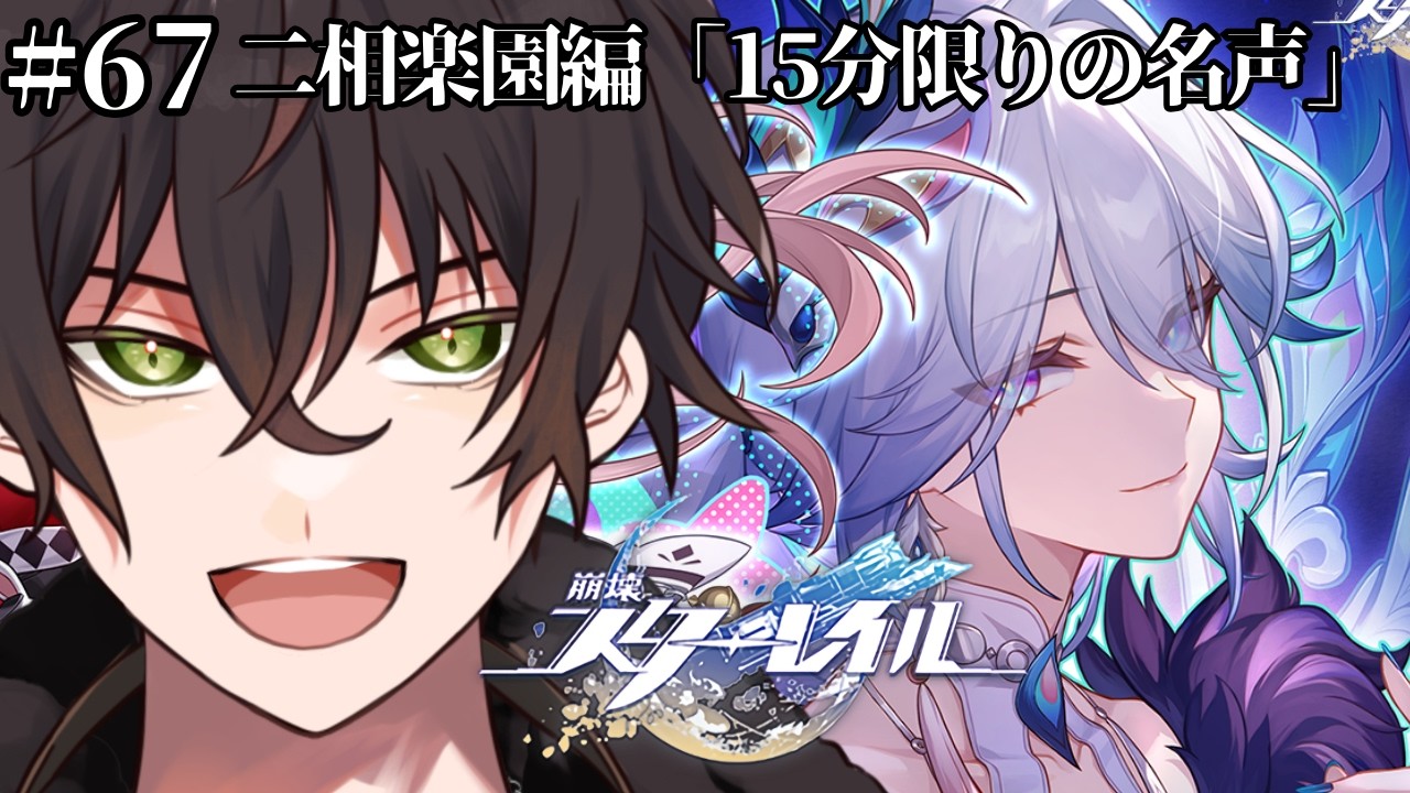 【 ＃崩壊スターレイル/ #完全初見】二相楽園編「15分限りの名声」【個人勢男性Vtuber】