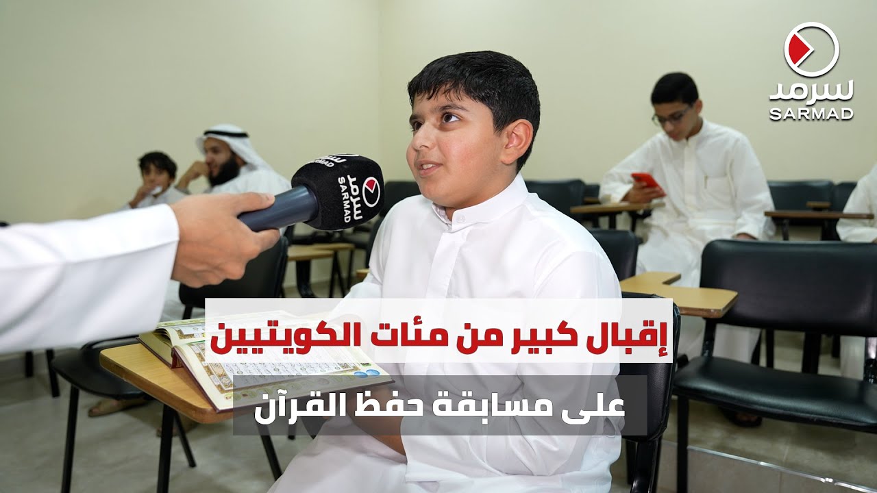 أكثر من 700 كويتي وكويتية من حفظة القرآن يشاركون بمسابقة حفظ القرآن الكريم