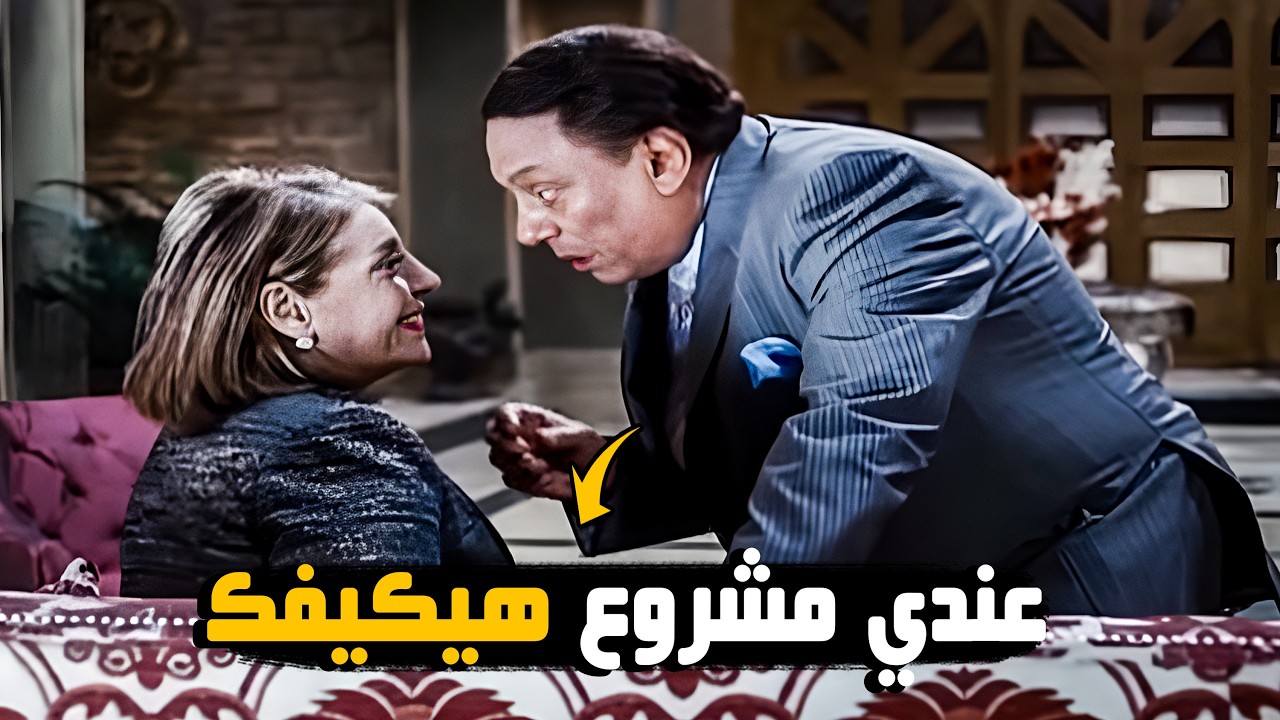 لما الشقط يبقا جزء من البيزنيس 😂🤣 | عادل إمام بيقنعها تشاركه فلوسها 😂🤣