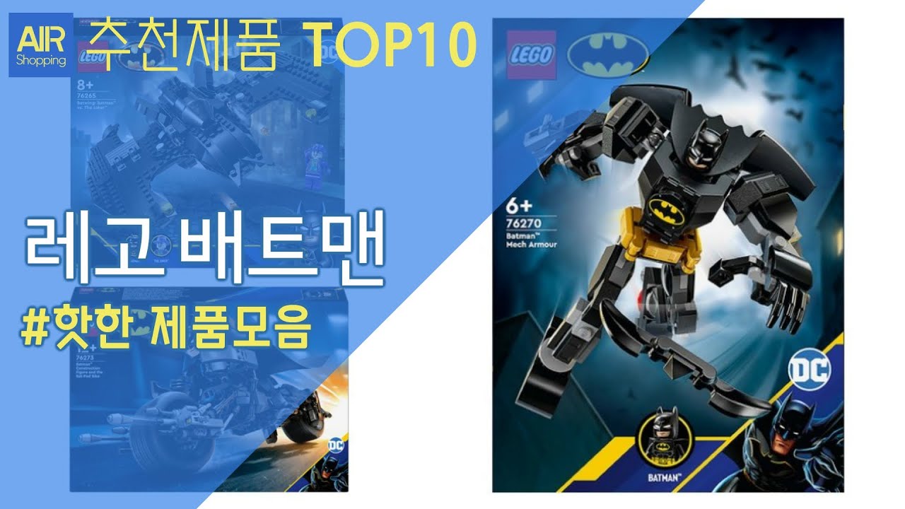 레고 배트맨 추천 순위 Top10