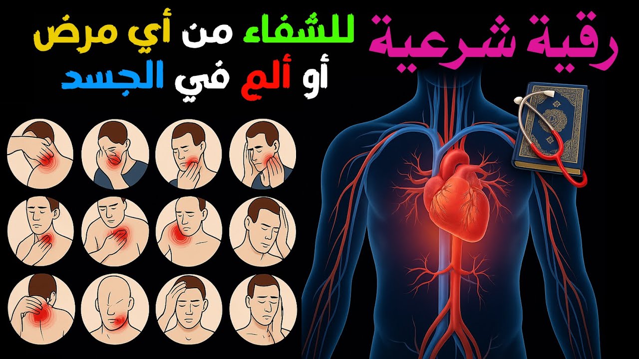 رقية شرعية للشفاء من أي مرض أو ألم في الجسد و السكينة بإذن الله ☪🕌 شغلها و أنت نائم