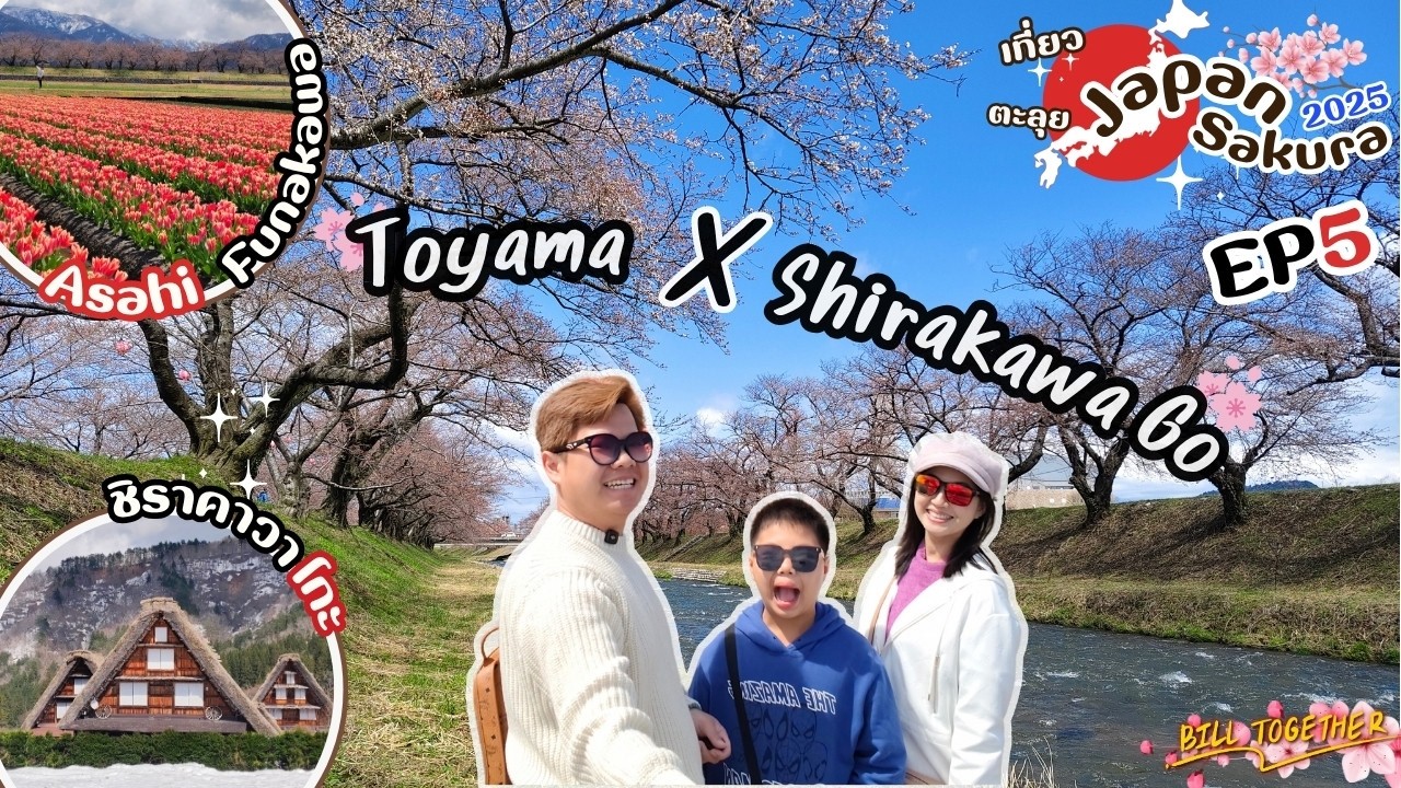 Japan Road Trip EP.121 | เที่ยว Toyama – Shirakawago เมษายน เส้นทางซากุระ & หิมะในวันเดียว