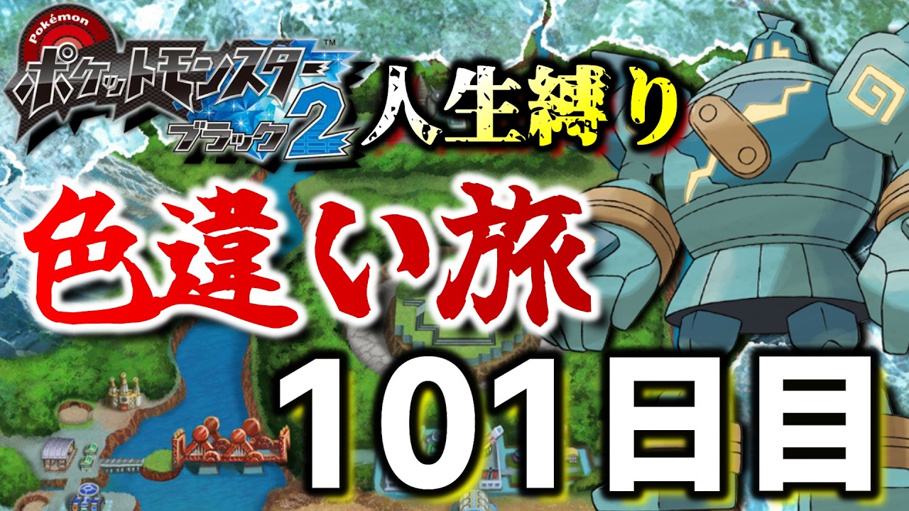 でねえええ！チャレンジモードで死んだら逃がす色違い旅101日目【ポケモンBW2】