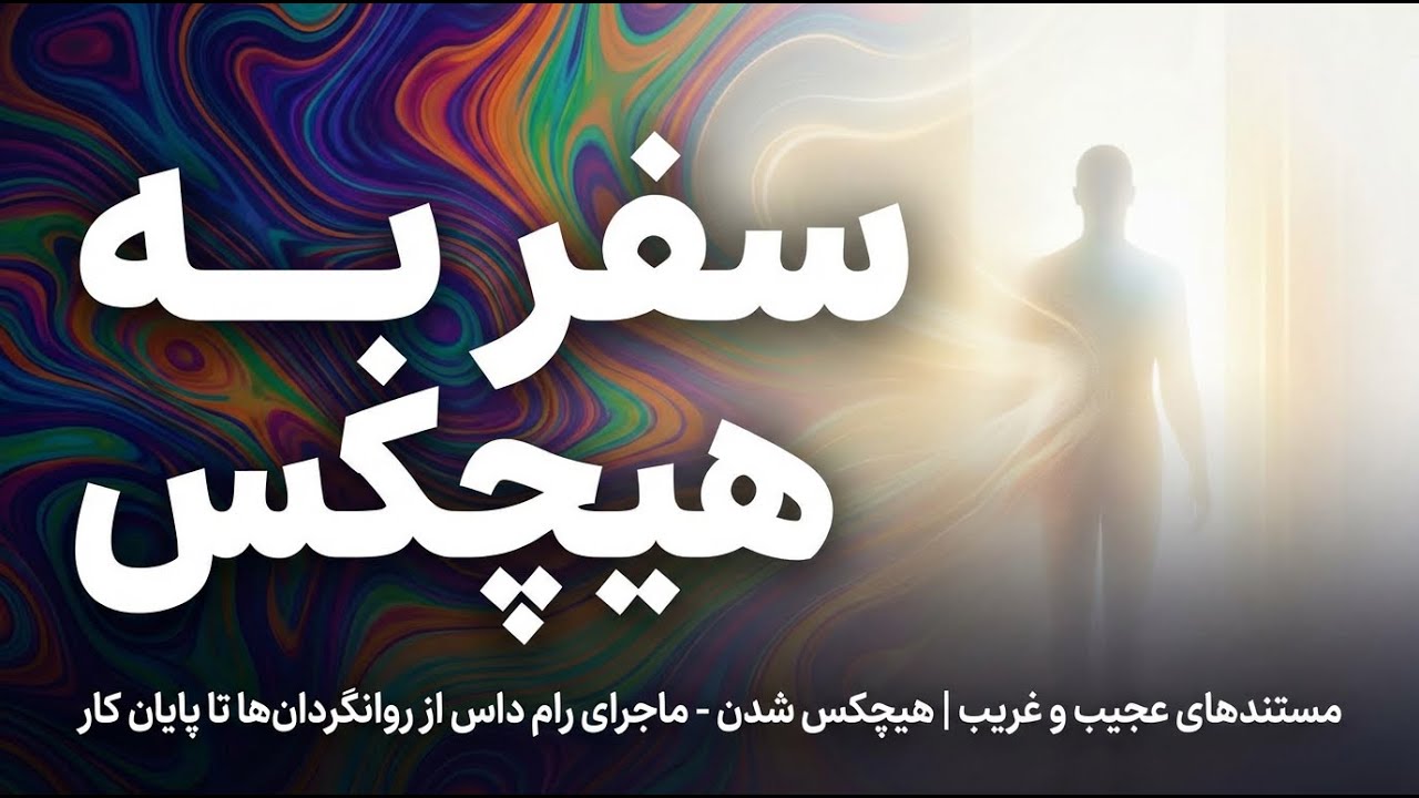 مستندهای عجیب و غریب | اپیزود دهم: هیچکس شدن - ماجرای رام داس از روانگردان‌ها تا پایان کار