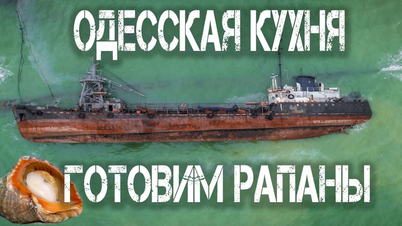 Одесская кухня: Готовим Рапаны - Рецепт от 