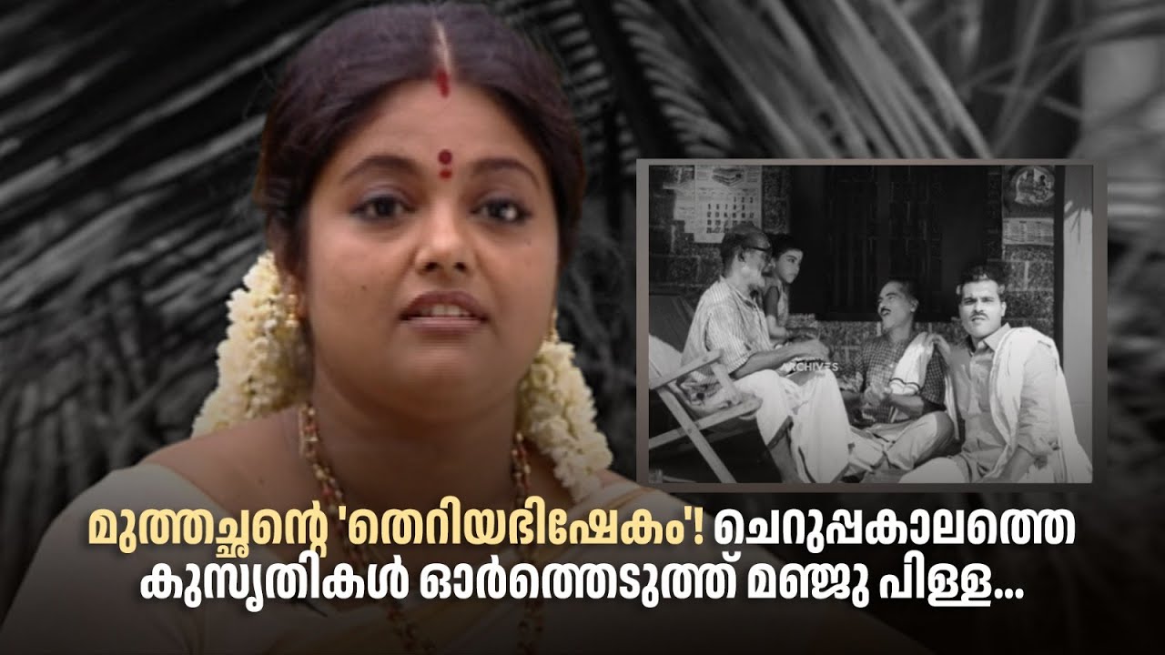 മുത്തച്ഛന്&zwj;റെ 'തെറിയഭിഷേകം' ചെറുപ്പകാലത്തെ കുസൃതികൾ ഓർത്തെടുത്ത് മഞ്ജു പിള്ള| Ormayil | S P Pillai |