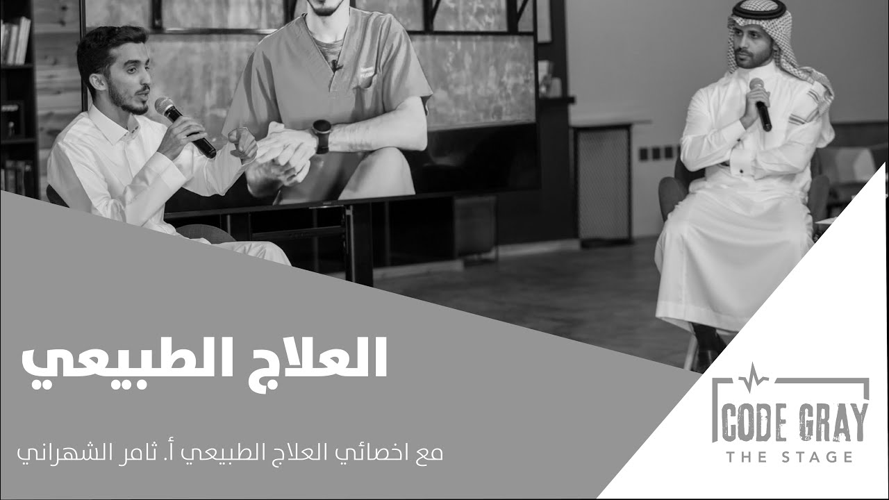 بودكاست كود قراي | العلاج الطبيعي