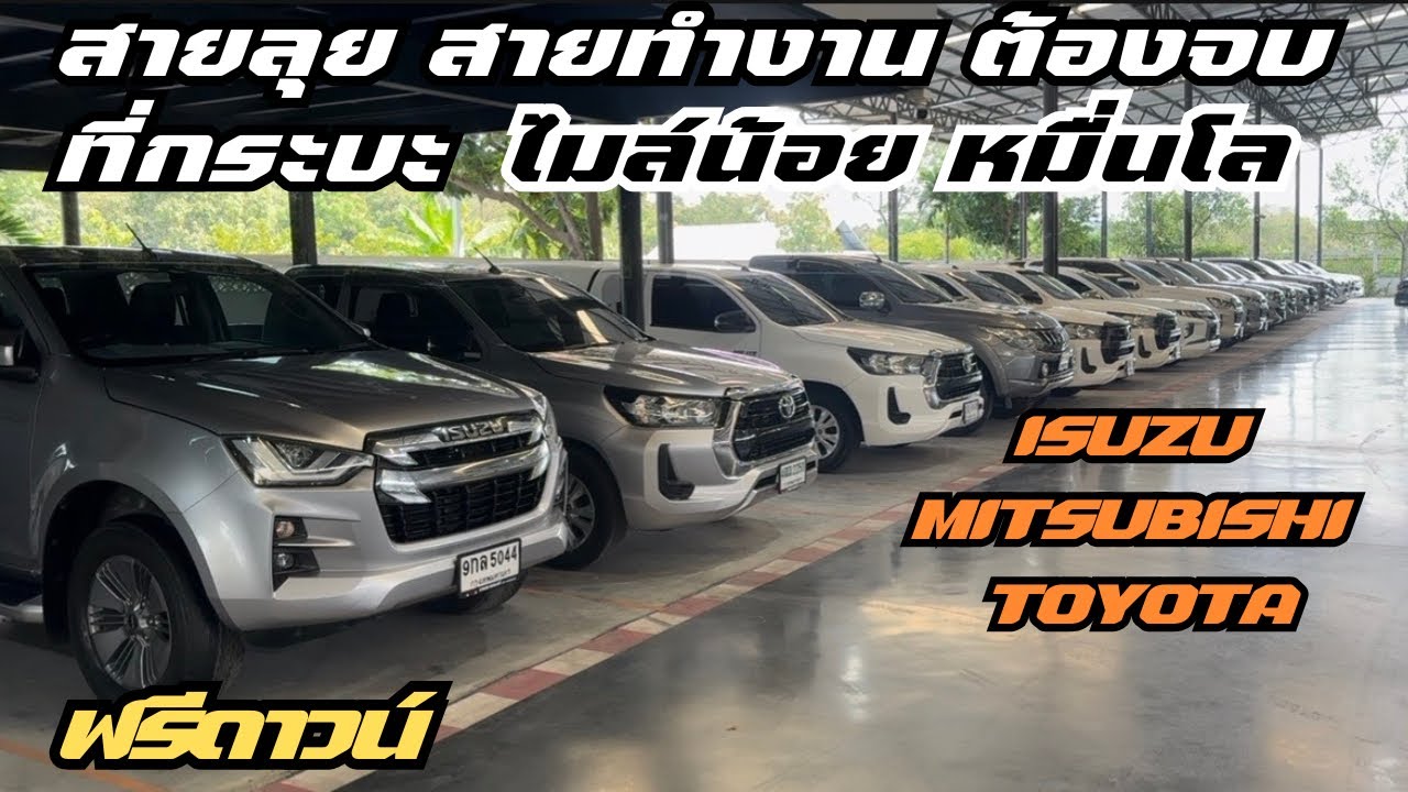 รวมกระบะคุณภาพ พร้อมลุยทุกเส้นทาง0961984963น้ำหนึ่ง #รถมือสองสภาพดี #เพชรยนต์ #รถยนต์มือสอง