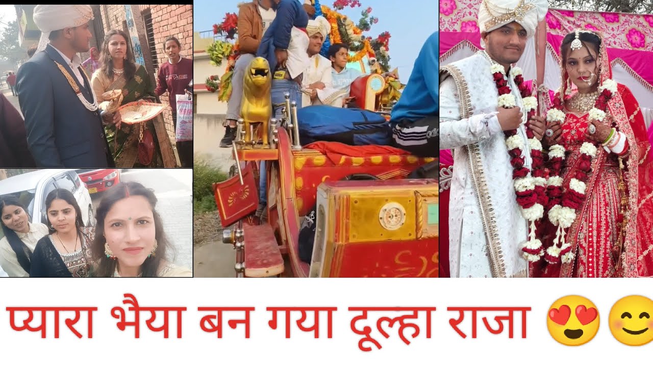 प्यारा भैया बन गया दूल्हे राजा 😍🎊🎺🥁#viral vlog#likeandsubscribe #moni Sharma vloger 
