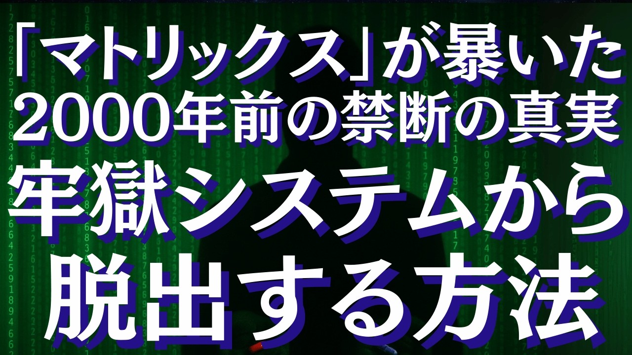 映画『マトリックス』に隠された、2000年前の秘密の教え～この世界の設計者は誰なのか？偽の神がこの世界を作った？～