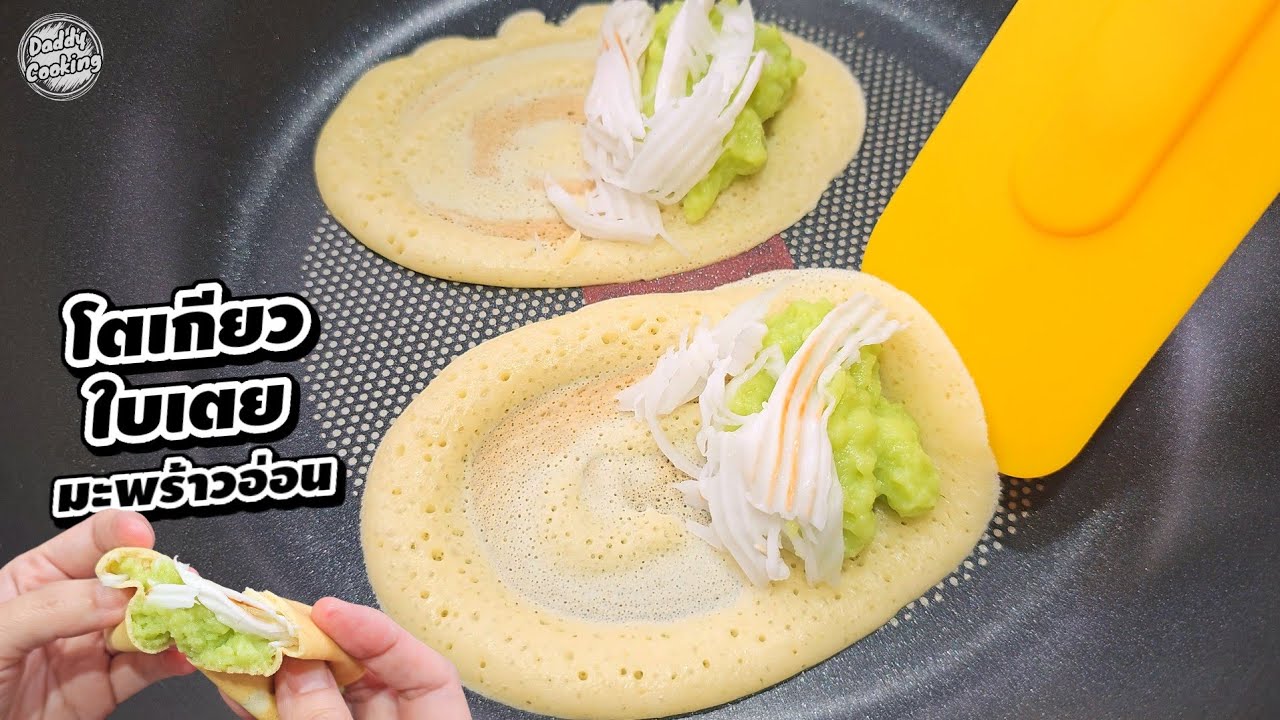 Daddy Cooking ขนมโตเกียว ไส้ใบเตยมะพร้าวอ่อน แป้งนุ่มหอมอร่อย ไส้ใบเตยหวานละมุน ทำเองได้ง่ายๆ