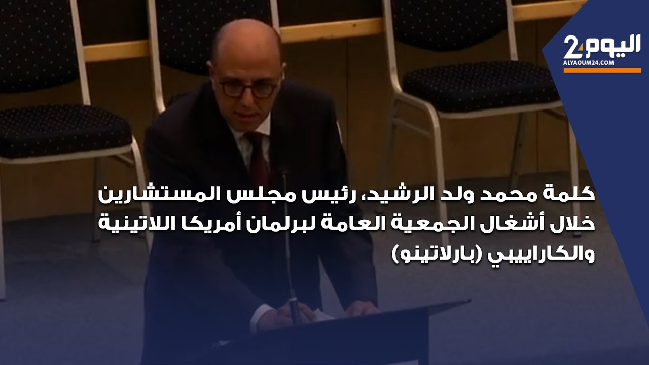 كلمة محمد ولد الرشيد رئيس مجلس المستشارين بأشغال الجمعية العامة لبرلمان أمريكا اللاتينية والكاراييبي
