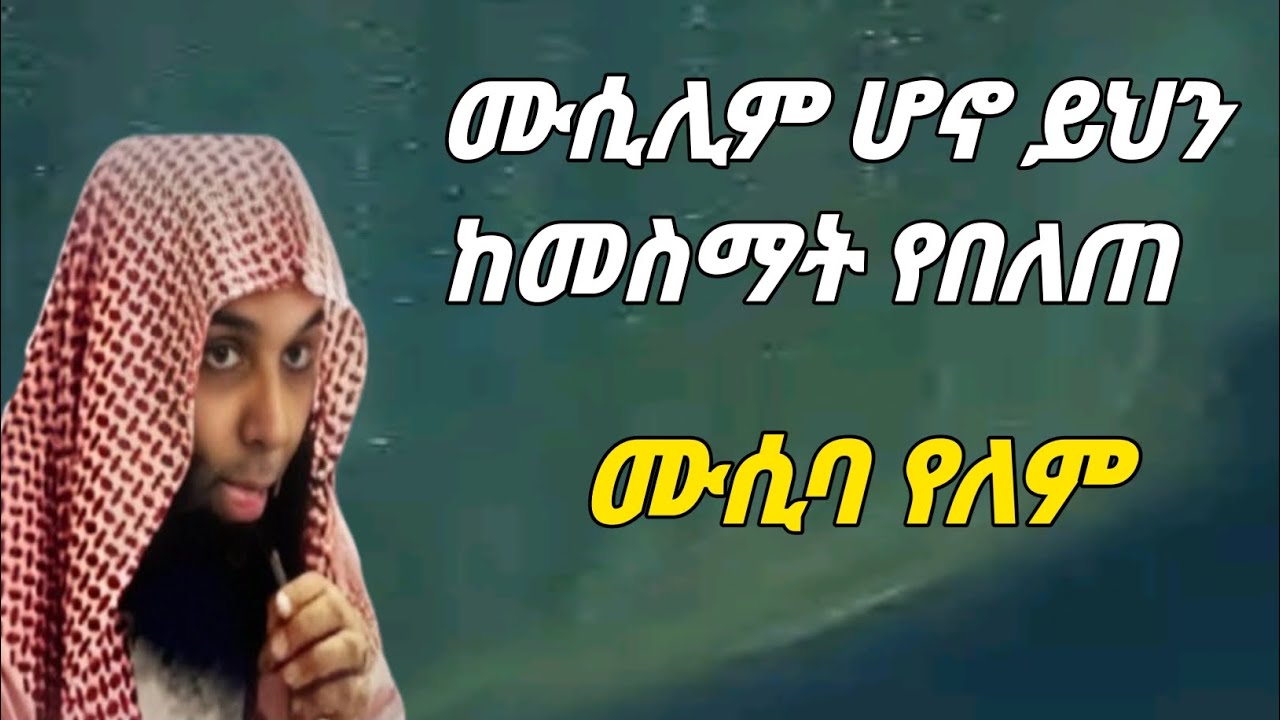 ይህ ኡማ እደዚች ቀን መጥፎ ግዜ አሳልፎ አያውቅም! ሸህ ኻሊድ ረሽድ Shek kalid reshd -አማረኛ ትርጉም ድአዋ
