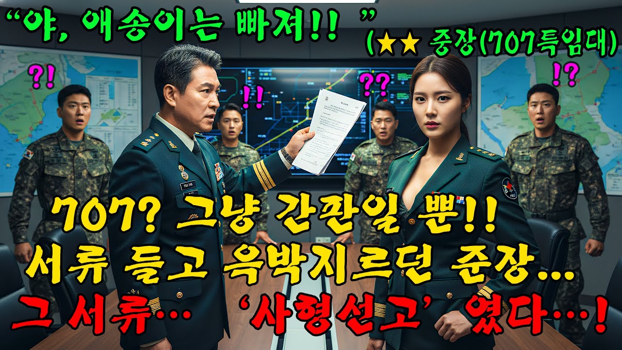 707특임대 출신 소장 향해 ‘애송이’ 조롱… 준장의 선 넘은 비웃음, 다음날 역대급 참교육!!l 오디오북 l 감동 l 창작사연 l