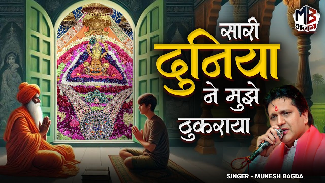 Mukesh Bagda Special | सारी दुनिया ने मुझे ठुकराया | Sari Duniya Ne Mujhe Thukraya | Shyam Bhajan