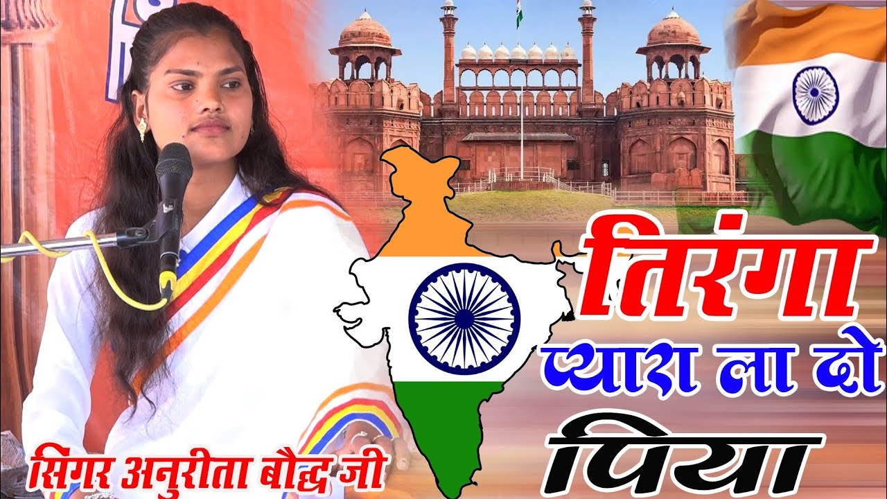 26 जनवरी स्पेशल गीत!! तिंरगा प्यारा _ला दो पिया !!सिंगर शाक्या अनुरीता बौद्ध जी_ ग्राम कोठी  #Akash 
