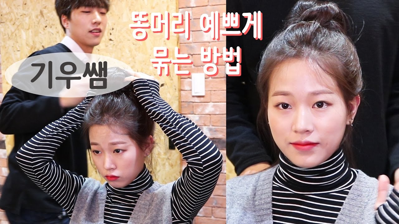 자연스럽고 예쁜 똥머리 셀프 스타일링 l 기우쌤