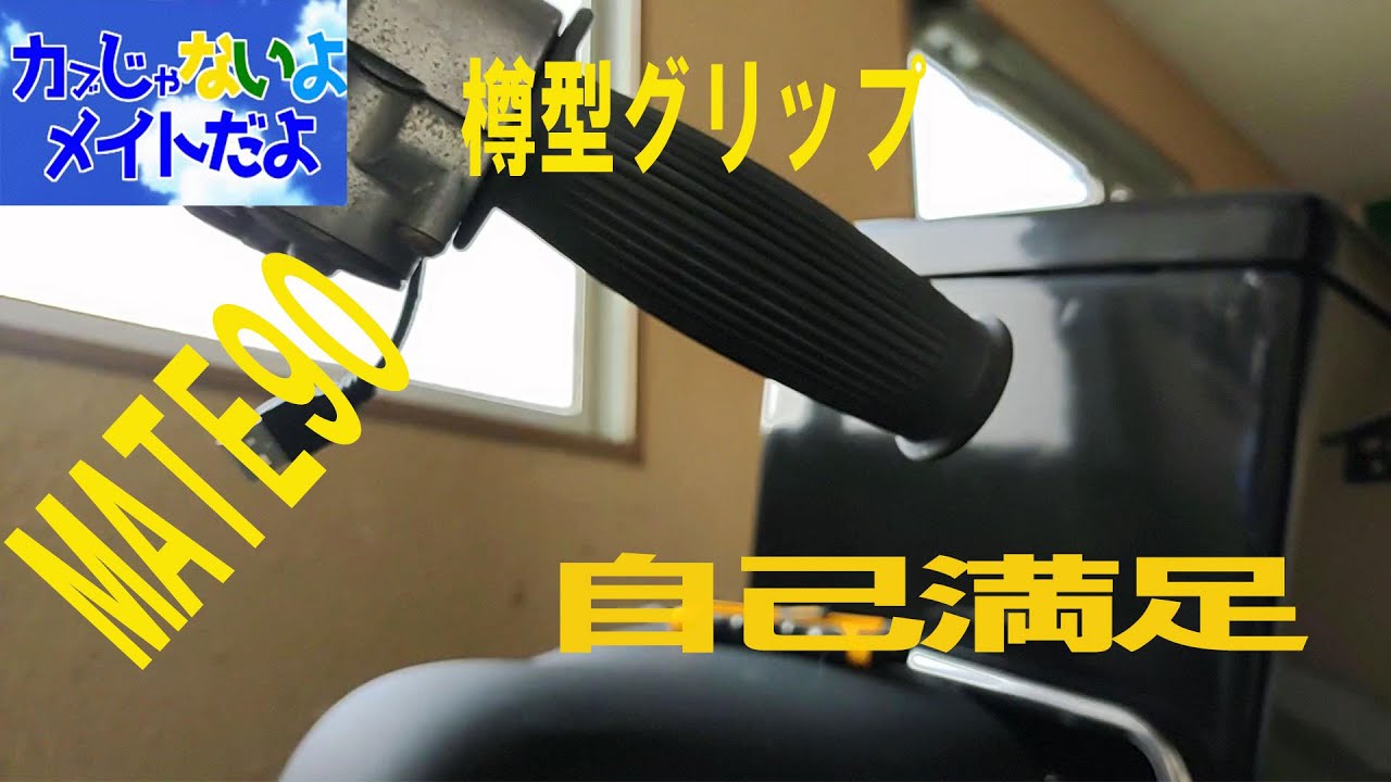 【モトブログ】#165　カブじゃないよメイトだよ　グリップ交換2