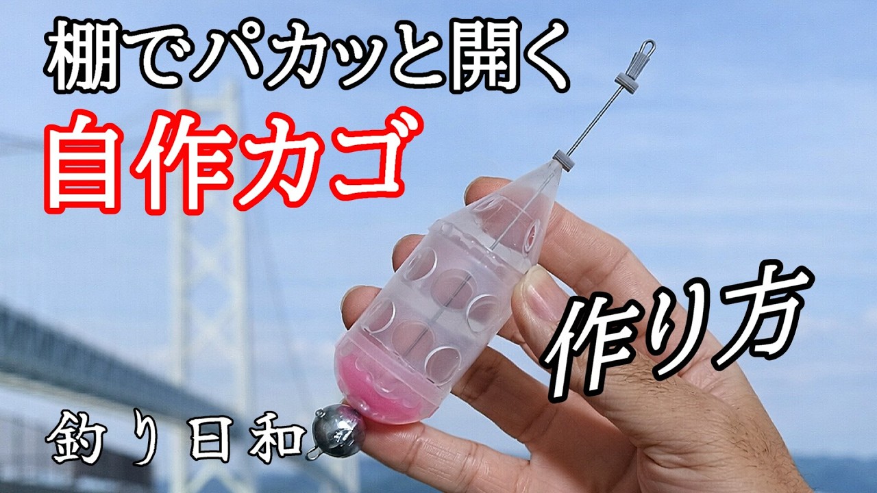 自作カゴ釣りの完成形！197円で完成する最強カゴ！仕組みも完全解説