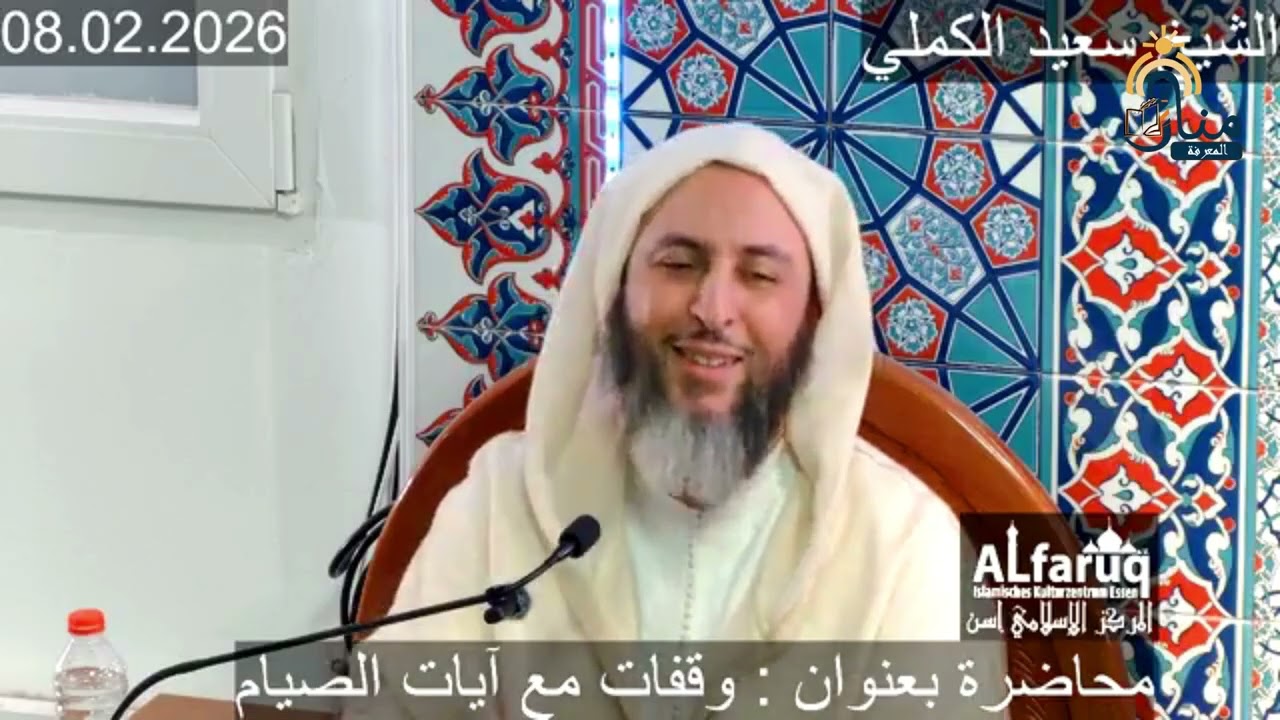محاضرة الشيخ سعيد الكملي بألمانيا   حول وقفات مع  أيات الصيام
