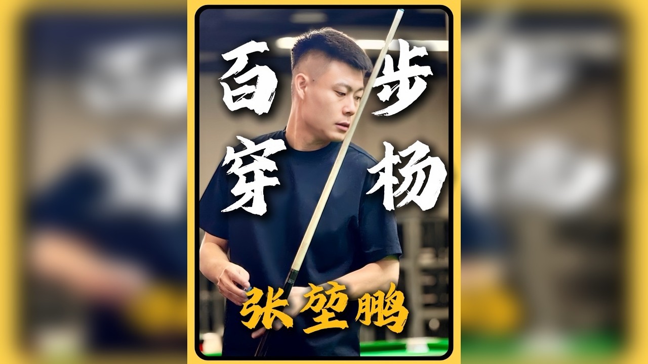 用第一视角打开百步穿杨混的人——“张堃鹏”的台球生涯