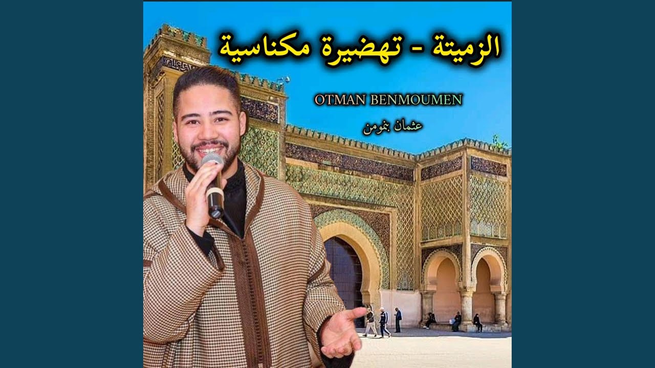 Zamita - Tahdira Otman Benmoumen- الزميتة تهضيرة عثمان بنمومن