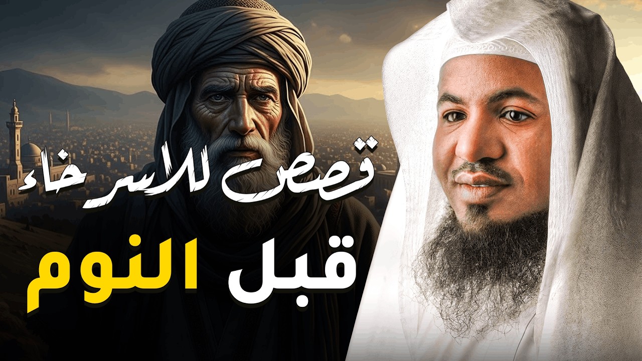 ساعة من الإسترخاء استمع إلى أروع القصص المشوقة والعجيبة محمد الشنقيطي