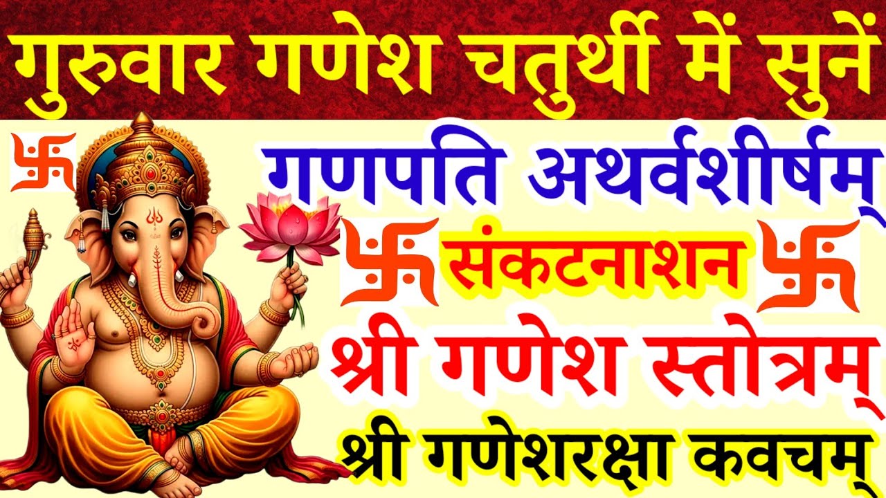 बुधवार के दिन अवश्य सुनें|गणपति अथर्वशीर्ष|संकटनाशन गणेशस्तोत्रम|गणेशरक्षा कवच|सर्व संकट नाश पितृदोष