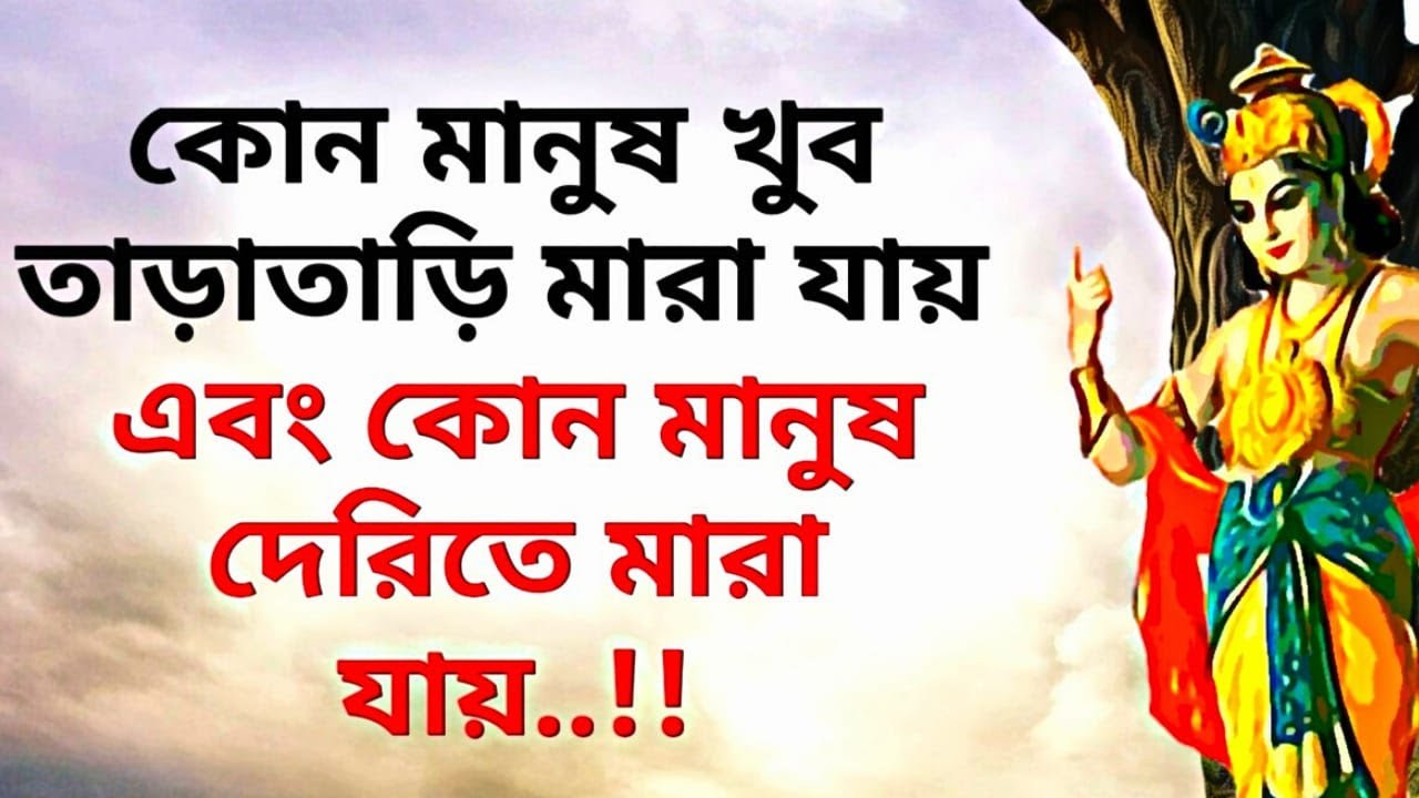 কোন মানুষ তাড়াতাড়ি মারা যায় এবং কোন মানুষ দেরিতে মারা যায় (Birth and Life) Krishna Lessons