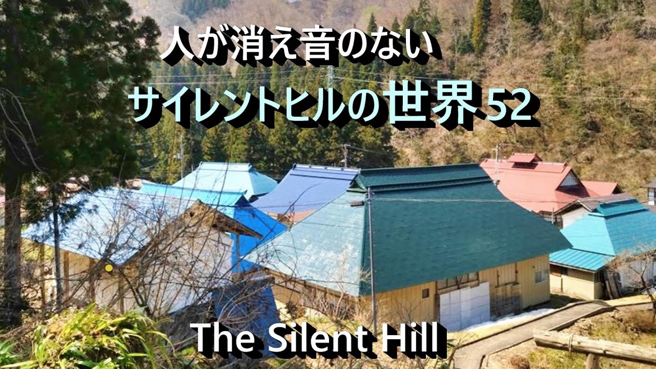 人の消えた音のない世界「№52」福島県会津柳津町