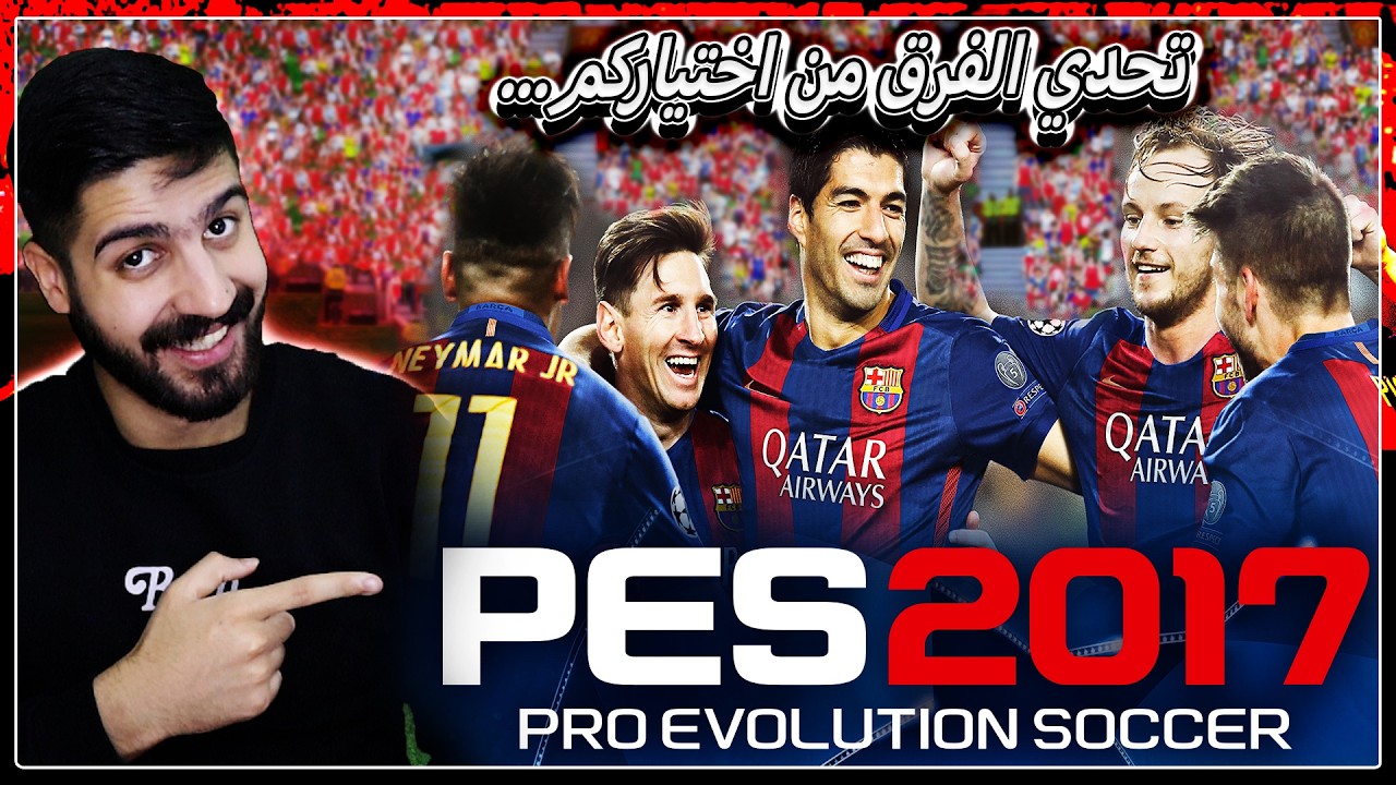 بث مباشر بيس 2017⚽ | تعالو نلعب مباريات حماسية مع افضل دقة ونسترجع الذكريات🔥| pes 2017 arabic