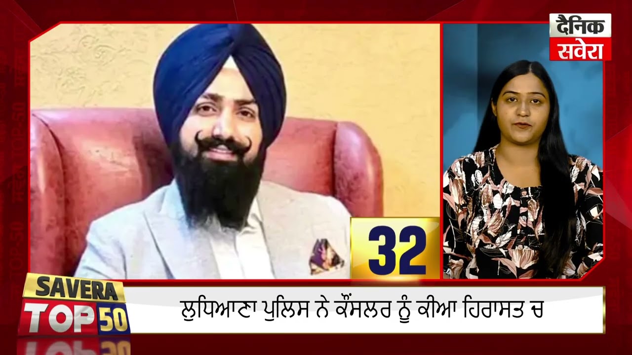 Savera Top-50 | ਦੇਖੋ ਅੱਜ ਪੰਜਾਬ 'ਚ ਕਿੱਥੇ-ਕਿੱਥੇ ਅਤੇ ਕੀ-ਕੀ ਹੋਇਆ ? 05 MARCH 2026 | Dainik Savera
