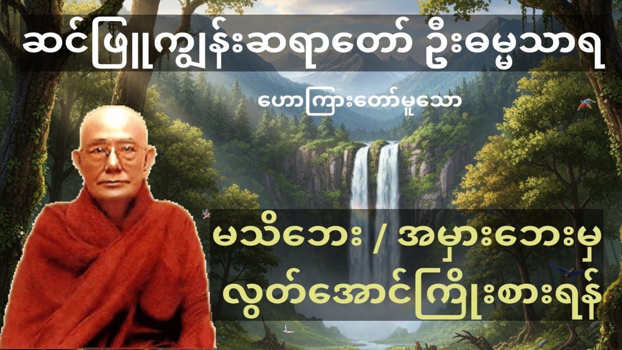 ဆင်ဖြူကျွန်းဆရာတော် ဦးဓမ္မသာရ#မသိဘေးအမှားဘေးမှလွတ်အောင် ကြိုးစားရန် တရားတော်