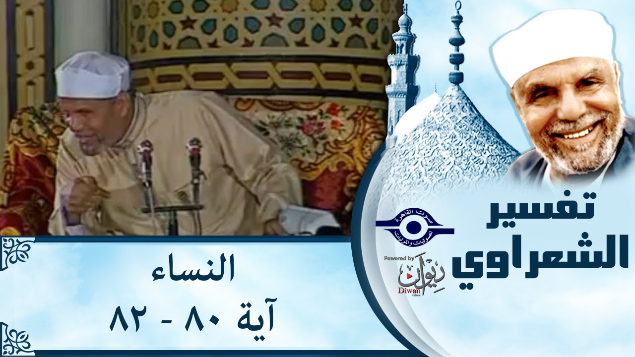 الشيخ الشعراوي |  تفسير سورة النساء، (آية ٨٠-٨٢)