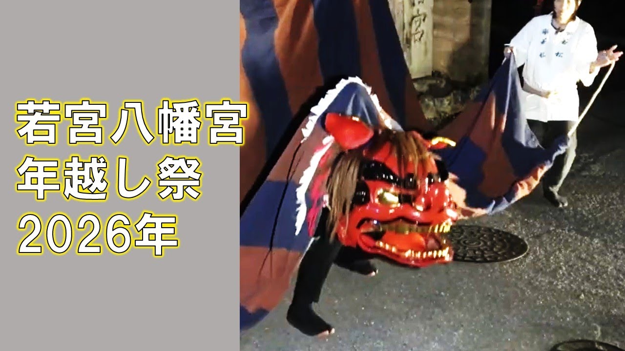 若宮八幡宮　年越し祭2026年　1部