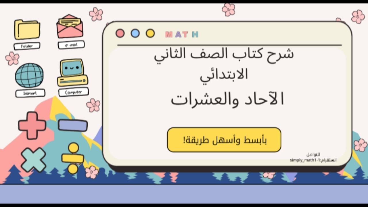 شرح درس الآحاد والعشرات-رياضيات الصف الثاني ابتدائي