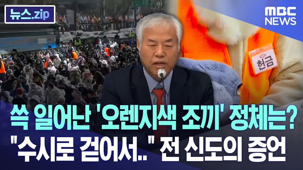 쓱 일어난 '오렌지색 조끼' 정체는? 