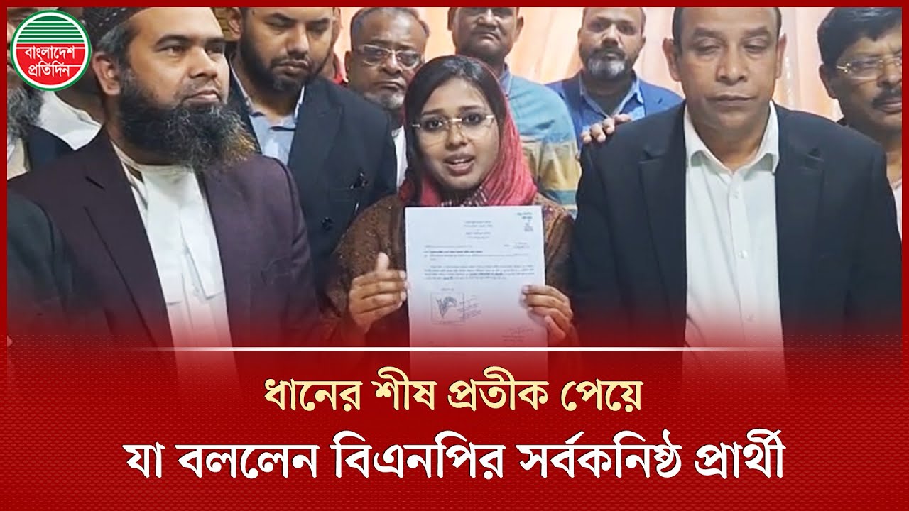 ধানের শীষ প্রতীক পেয়ে প্রশাসনের সহযোগিতা চাইলেন বিএনপির সর্বকনিষ্ঠ প্রার্থী ডা. সানসিলা | BNP