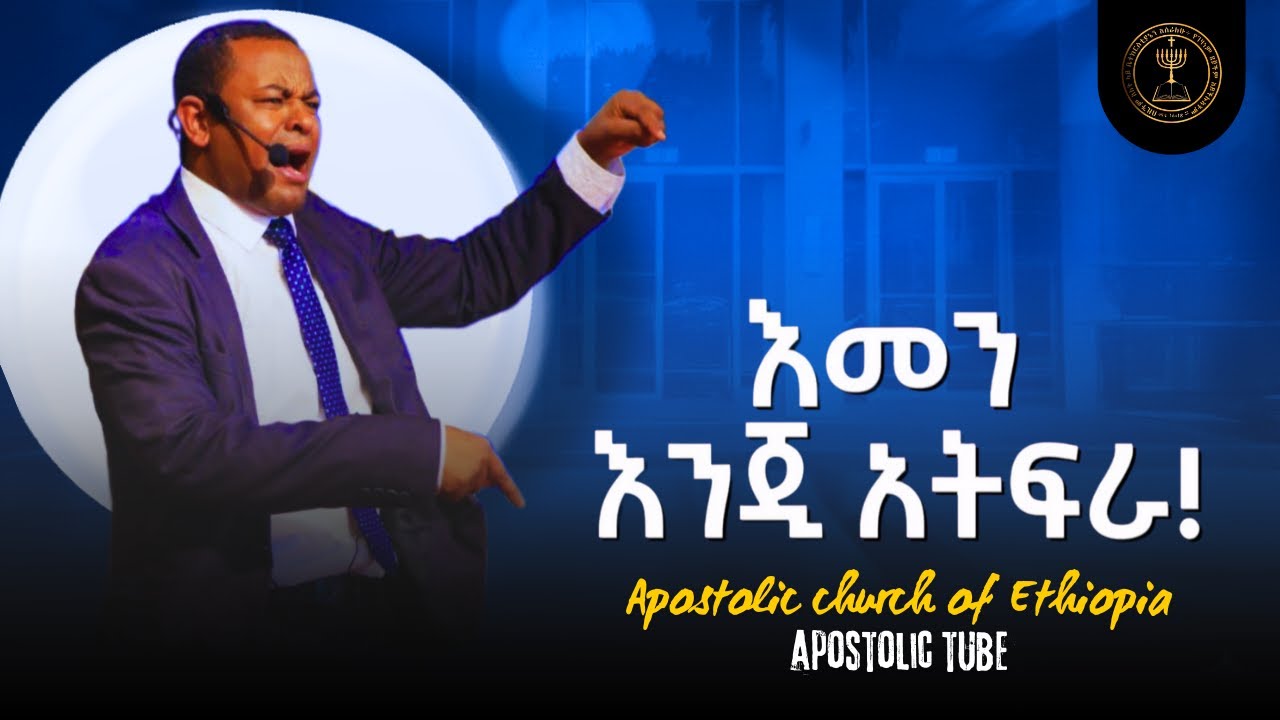 እመን እንጂ አትፍራ | ቄስ ዮሀንስ ጌታቸው | አመታዊ የመቂ ኮንፈረንስ