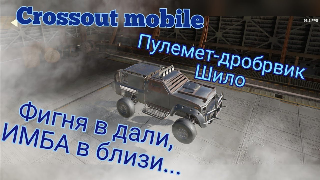 Crossout mobile: Пулемет Шило / Кроссаут один из лучших пулеметов / Лучшая альтернатива Спектру